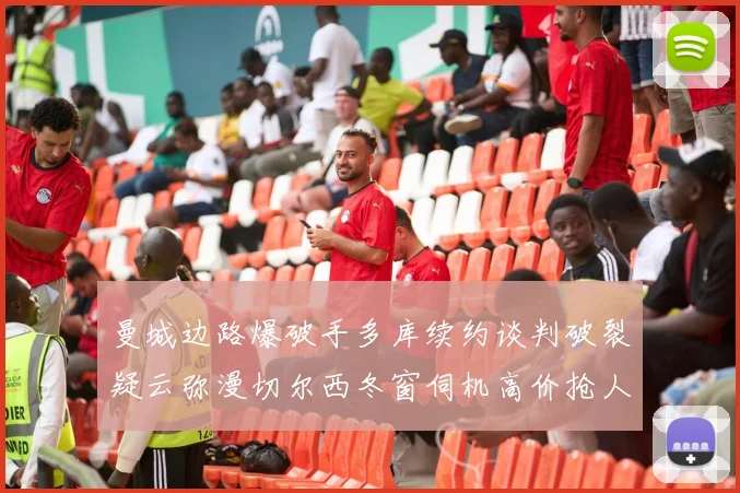 曼城边路爆破手多库续约谈判破裂疑云弥漫切尔西冬窗伺机高价抢人