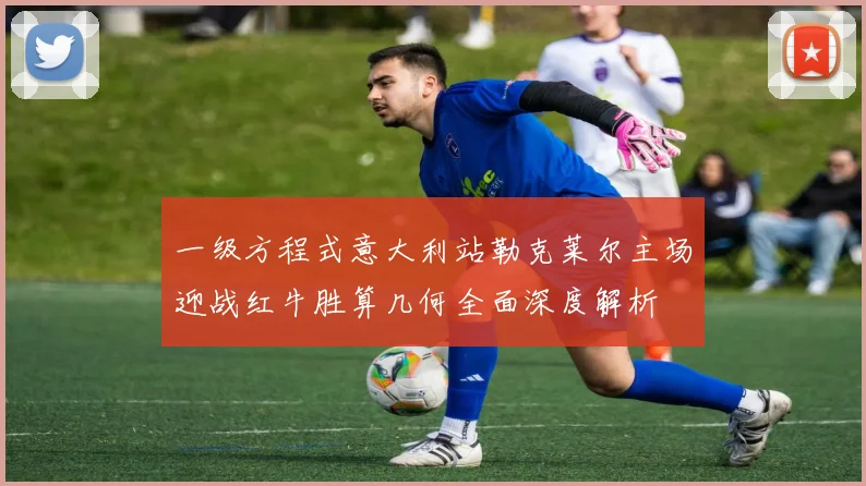 一级方程式意大利站勒克莱尔主场迎战红牛胜算几何全面深度解析