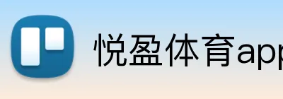 悦盈体育app官方客户端 logo